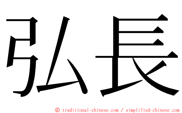 弘長 ming font