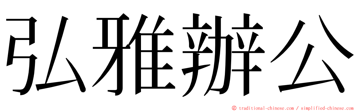 弘雅辦公 ming font