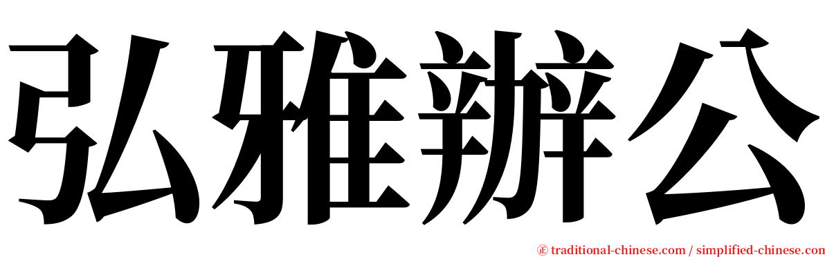 弘雅辦公 serif font