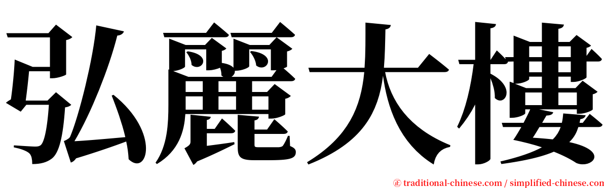 弘麗大樓 serif font