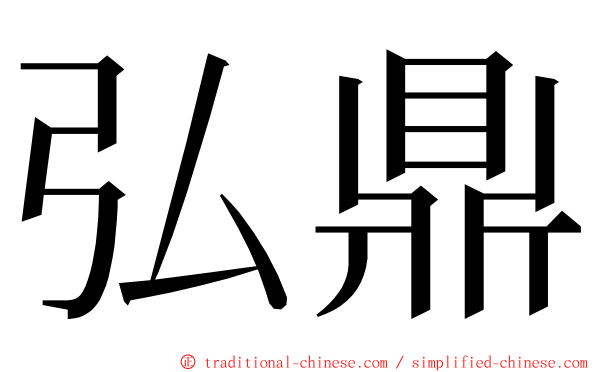 弘鼎 ming font