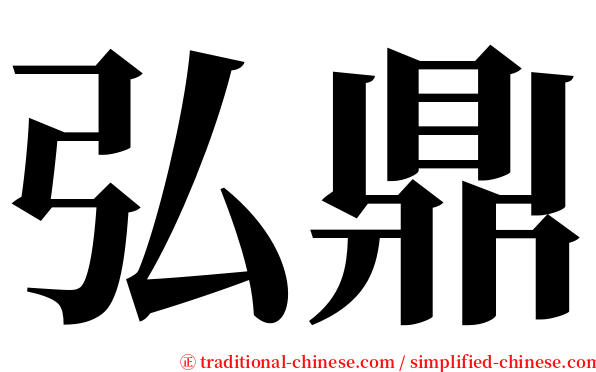 弘鼎 serif font