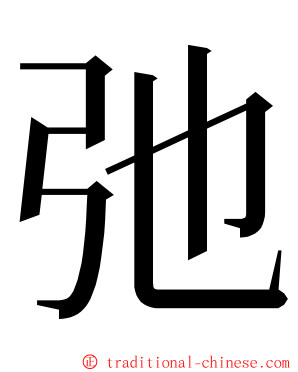 弛 ming font