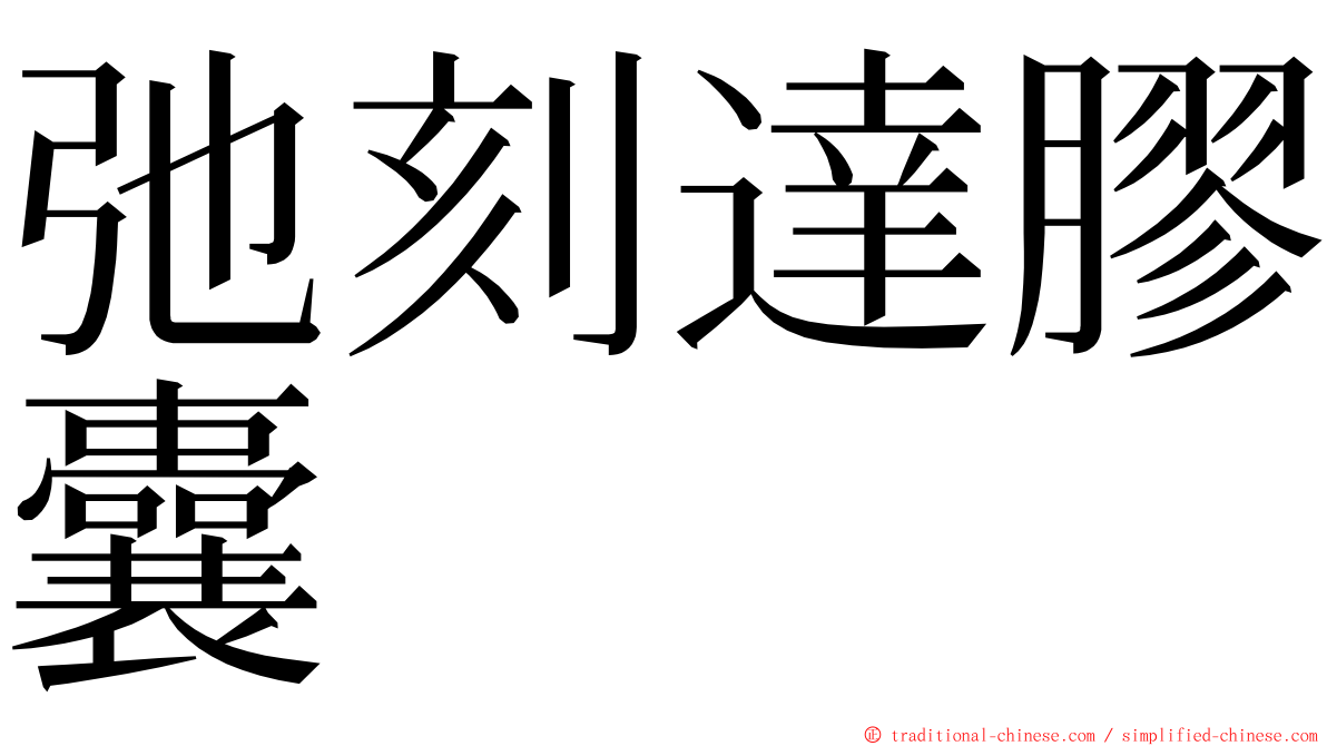 弛刻達膠囊 ming font