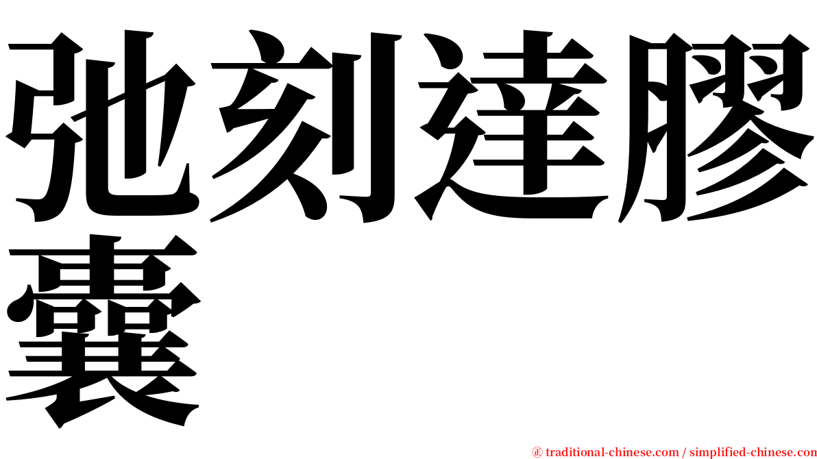 弛刻達膠囊 serif font