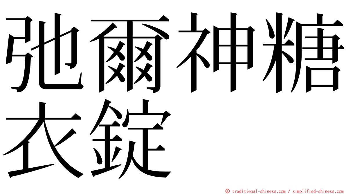 弛爾神糖衣錠 ming font