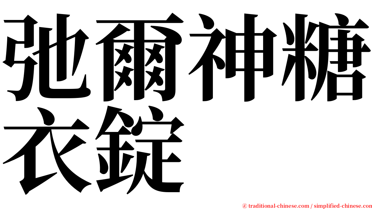 弛爾神糖衣錠 serif font