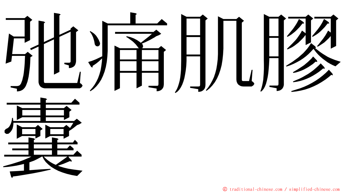 弛痛肌膠囊 ming font