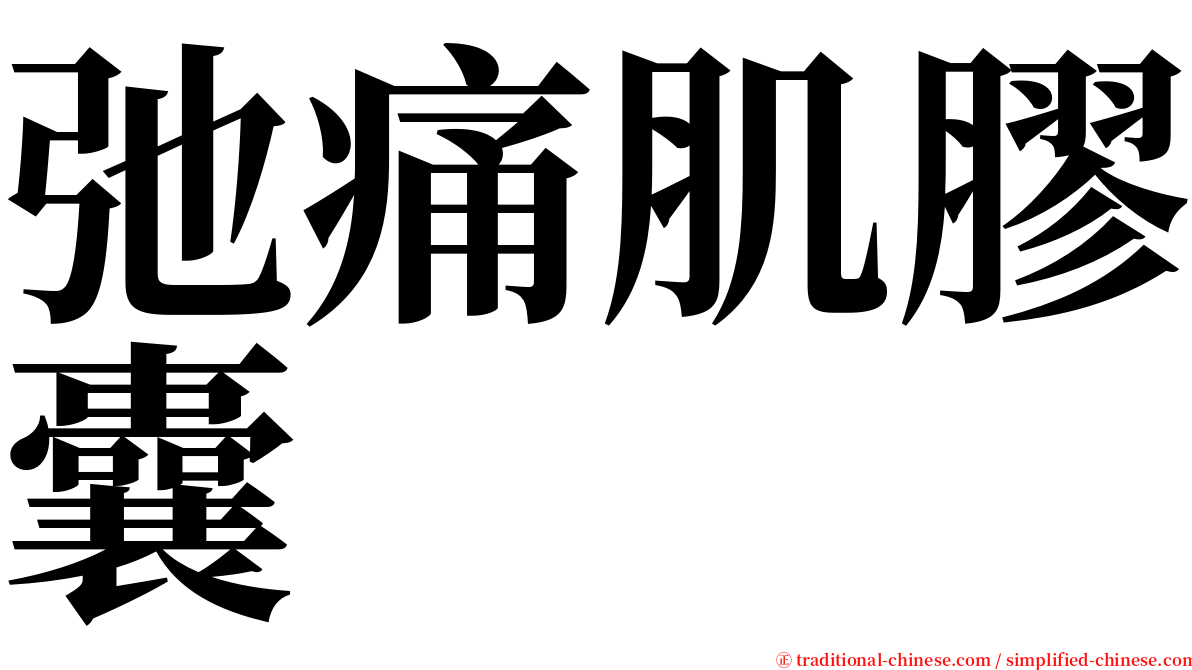 弛痛肌膠囊 serif font