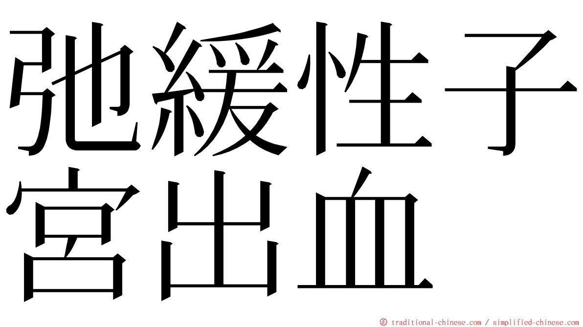 弛緩性子宮出血 ming font