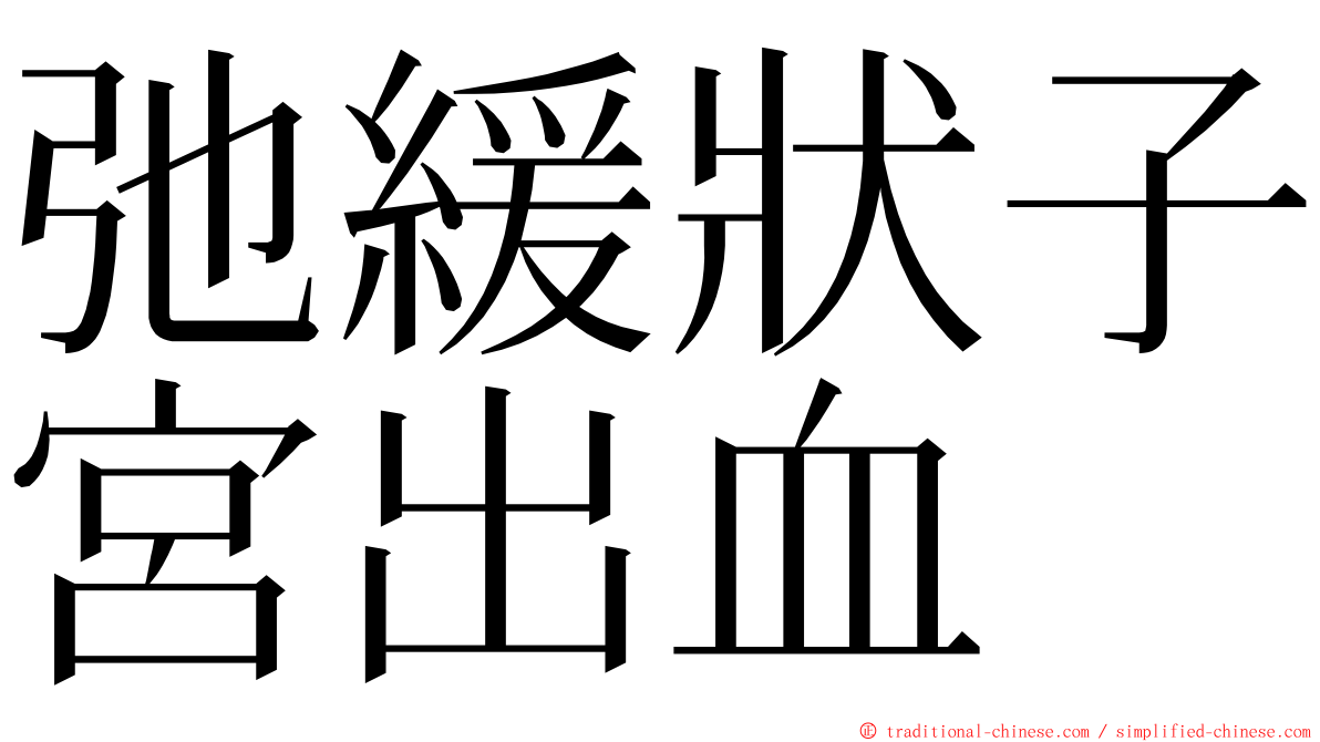 弛緩狀子宮出血 ming font