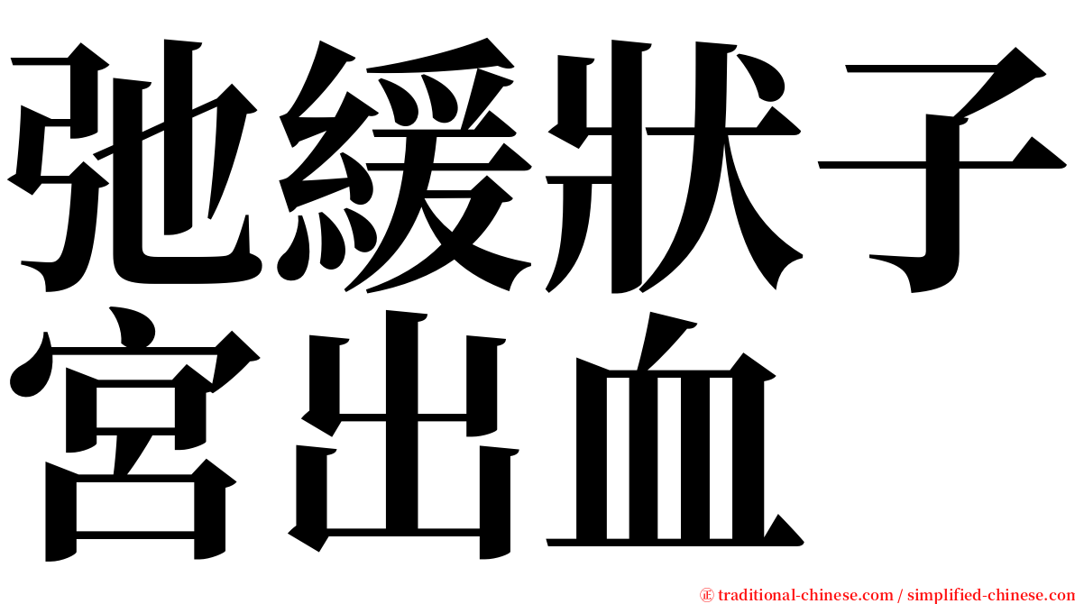 弛緩狀子宮出血 serif font