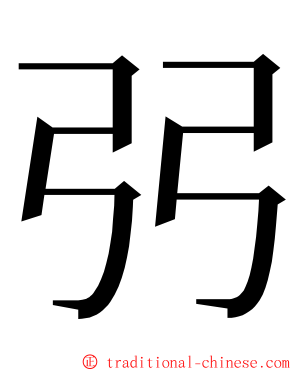 弜 ming font