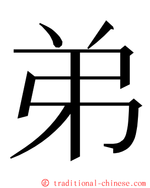 弟 ming font