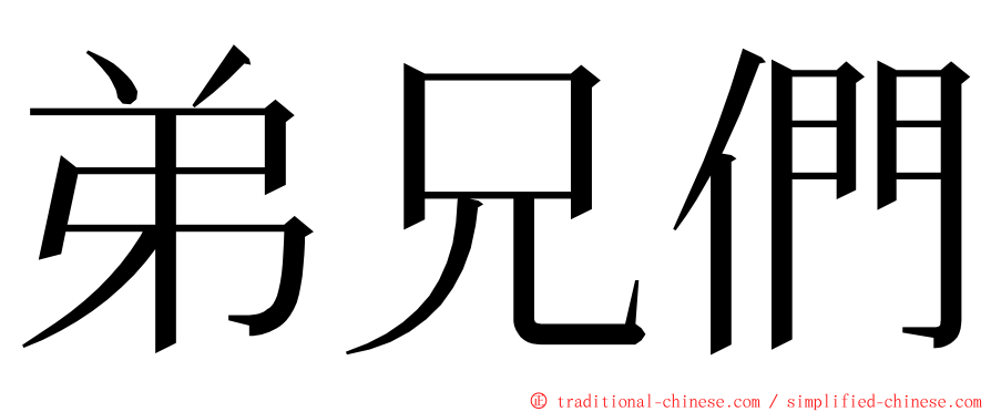 弟兄們 ming font