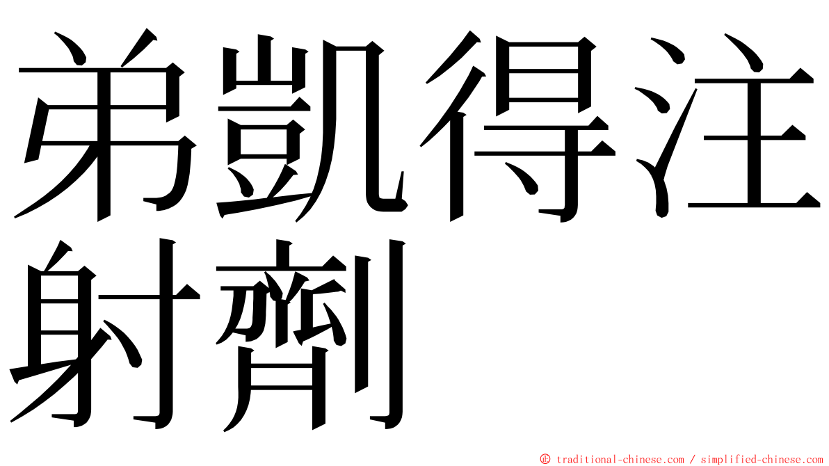 弟凱得注射劑 ming font