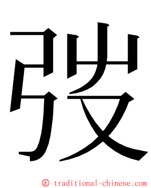 弢 ming font