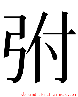 弣 ming font