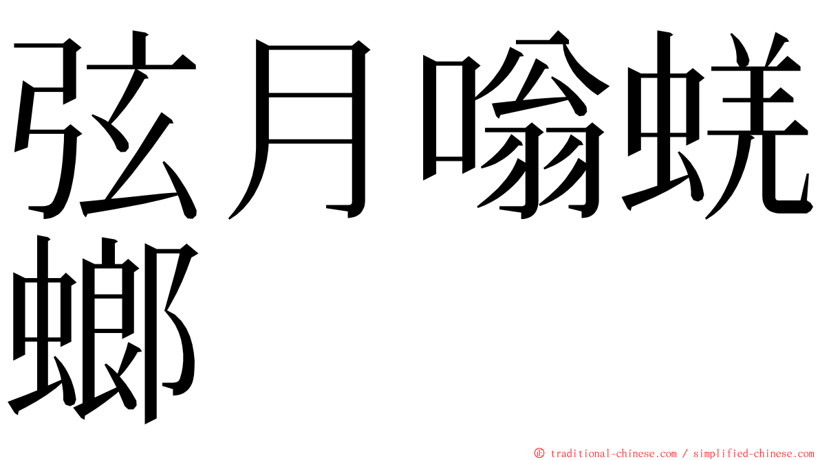 弦月嗡蜣螂 ming font