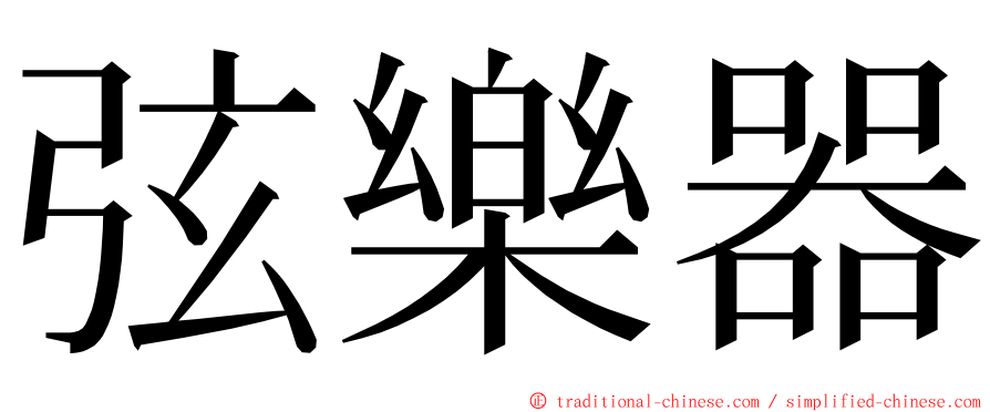 弦樂器 ming font