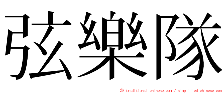 弦樂隊 ming font