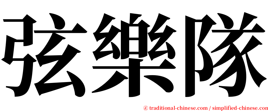 弦樂隊 serif font