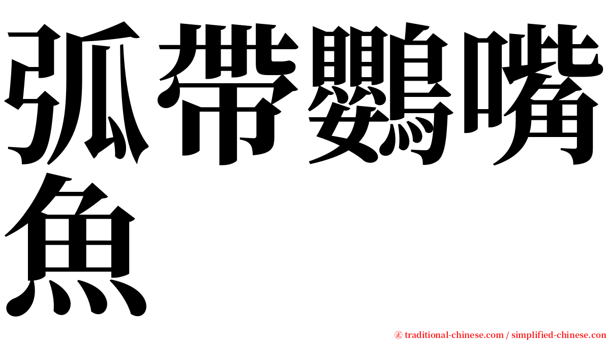 弧帶鸚嘴魚 serif font