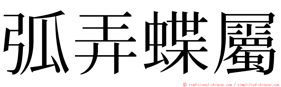 弧弄蝶屬 ming font