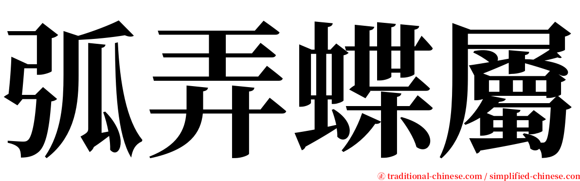 弧弄蝶屬 serif font