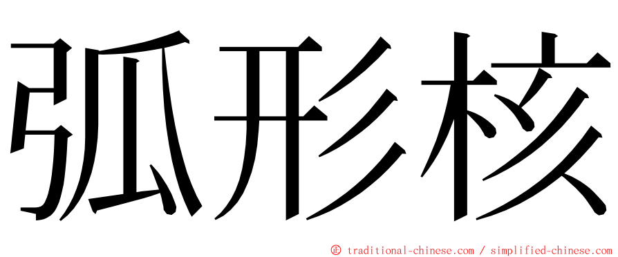 弧形核 ming font