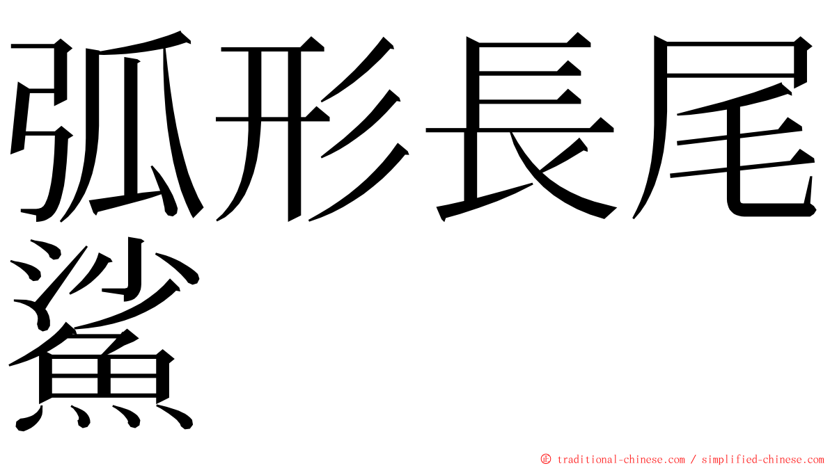 弧形長尾鯊 ming font