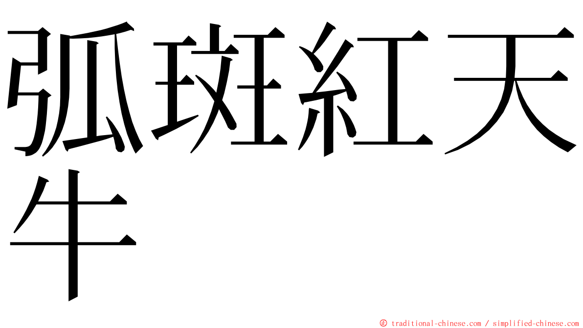 弧斑紅天牛 ming font