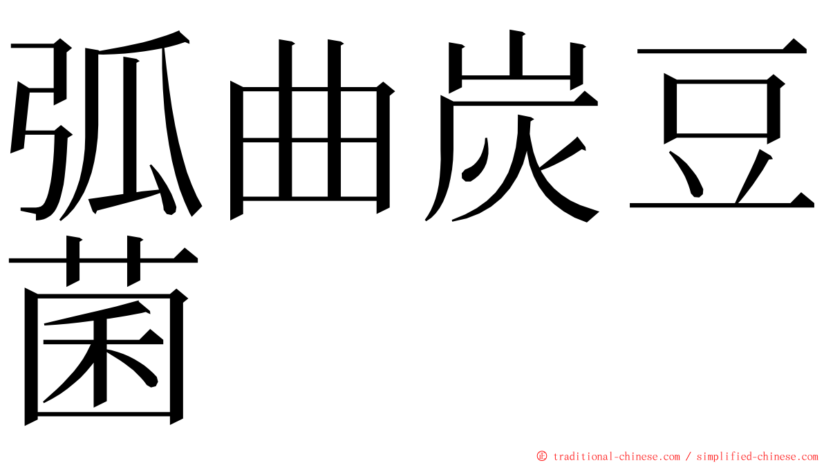 弧曲炭豆菌 ming font