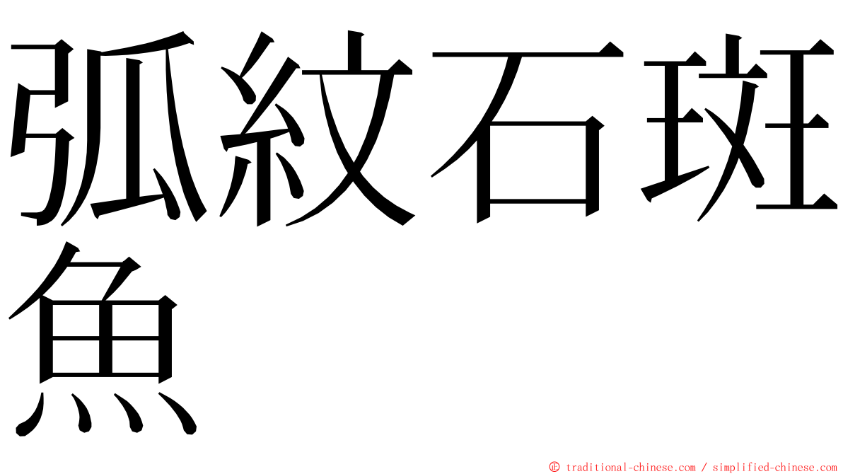 弧紋石斑魚 ming font