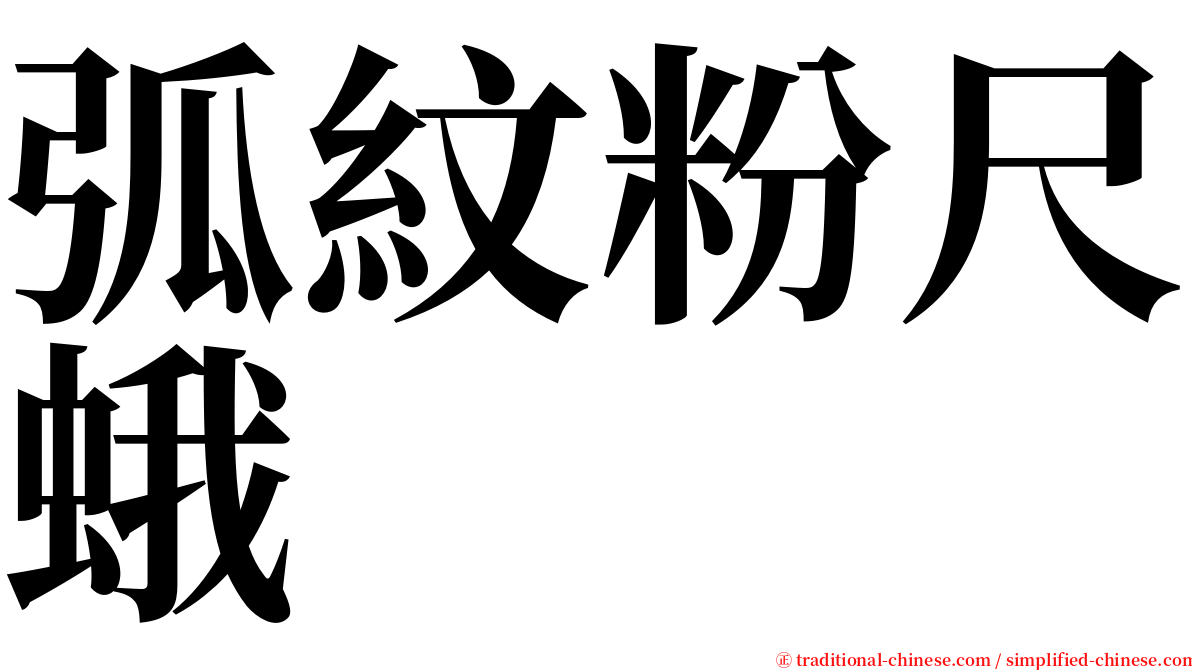 弧紋粉尺蛾 serif font