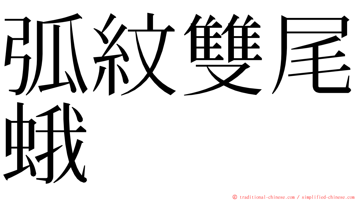 弧紋雙尾蛾 ming font