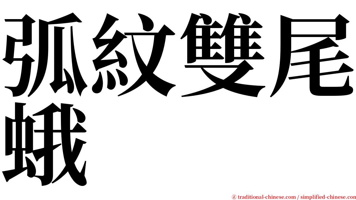 弧紋雙尾蛾 serif font