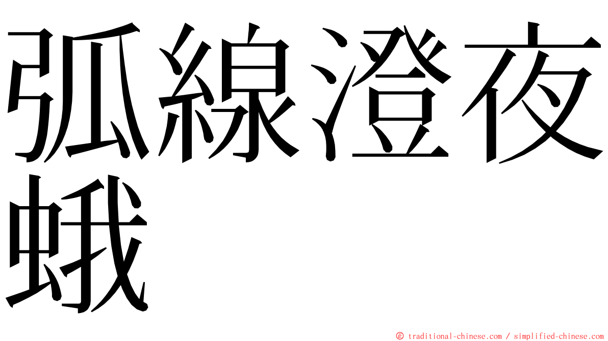 弧線澄夜蛾 ming font