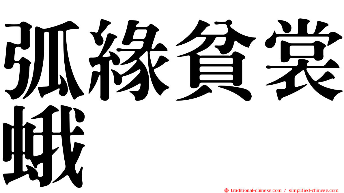 弧緣貧裳蛾