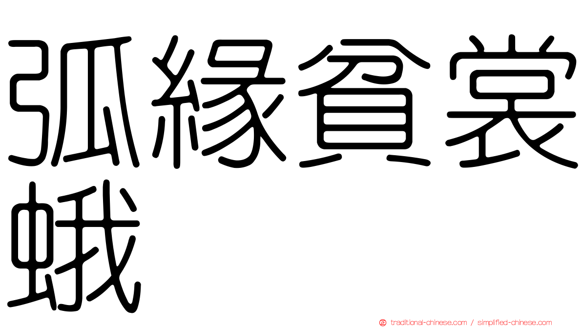弧緣貧裳蛾