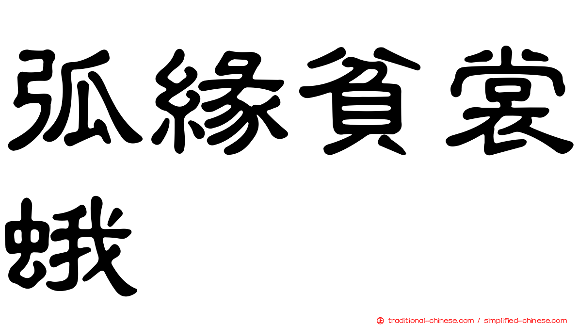 弧緣貧裳蛾