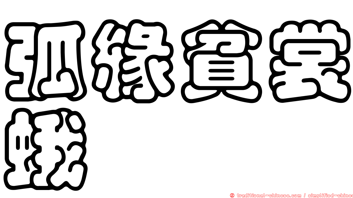 弧緣貧裳蛾