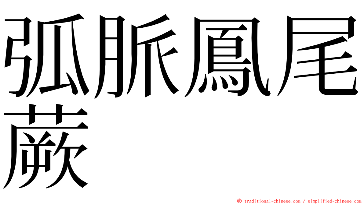 弧脈鳳尾蕨 ming font