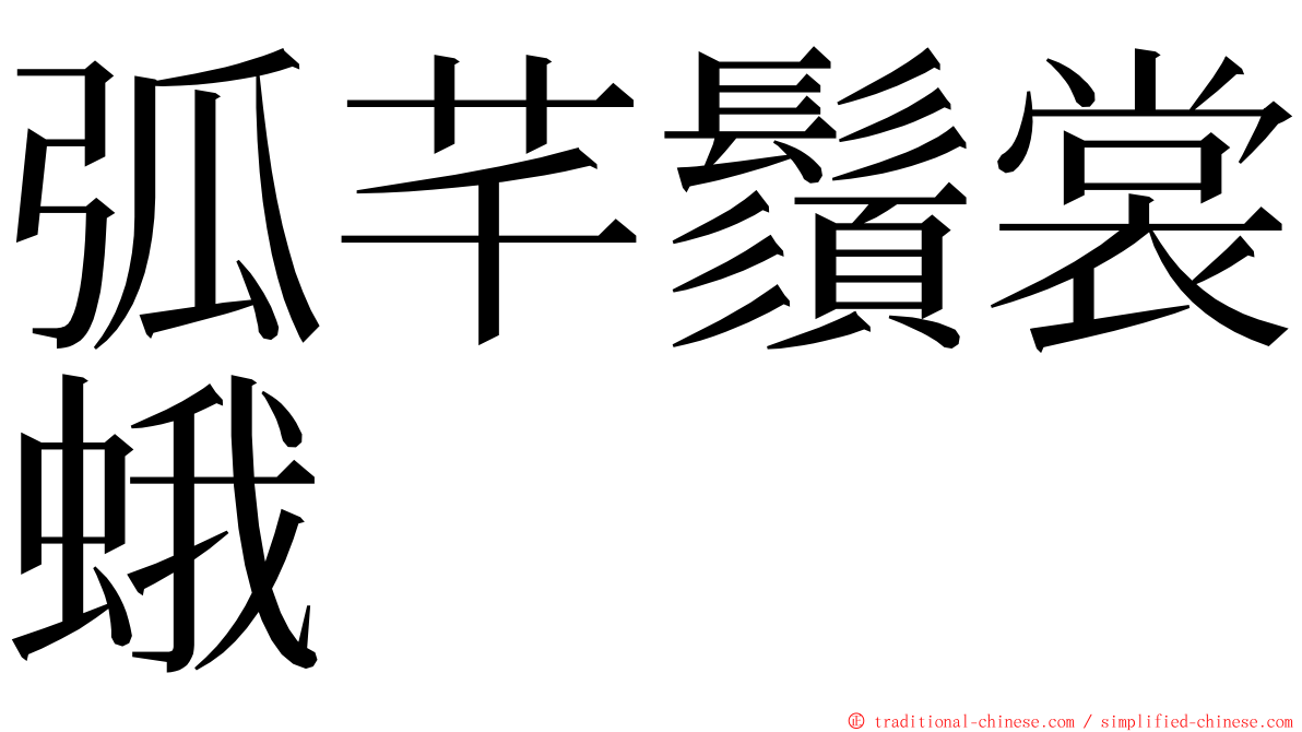 弧芊鬚裳蛾 ming font