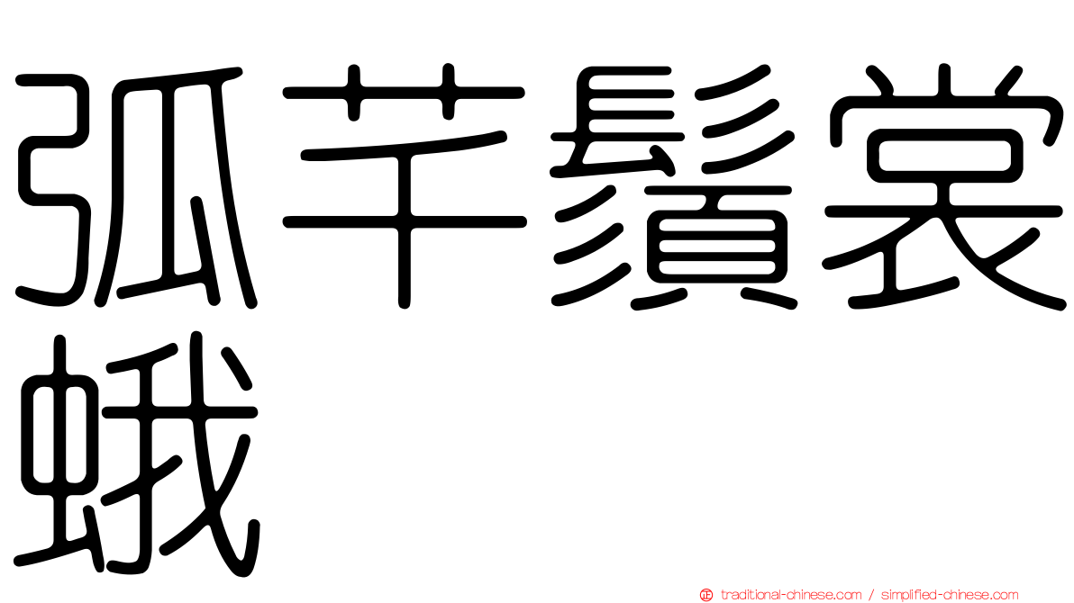 弧芊鬚裳蛾