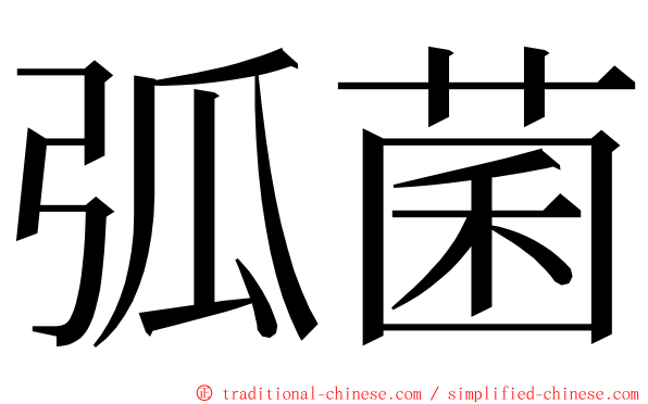 弧菌 ming font