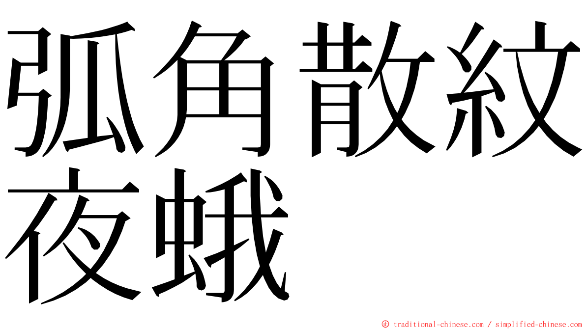 弧角散紋夜蛾 ming font