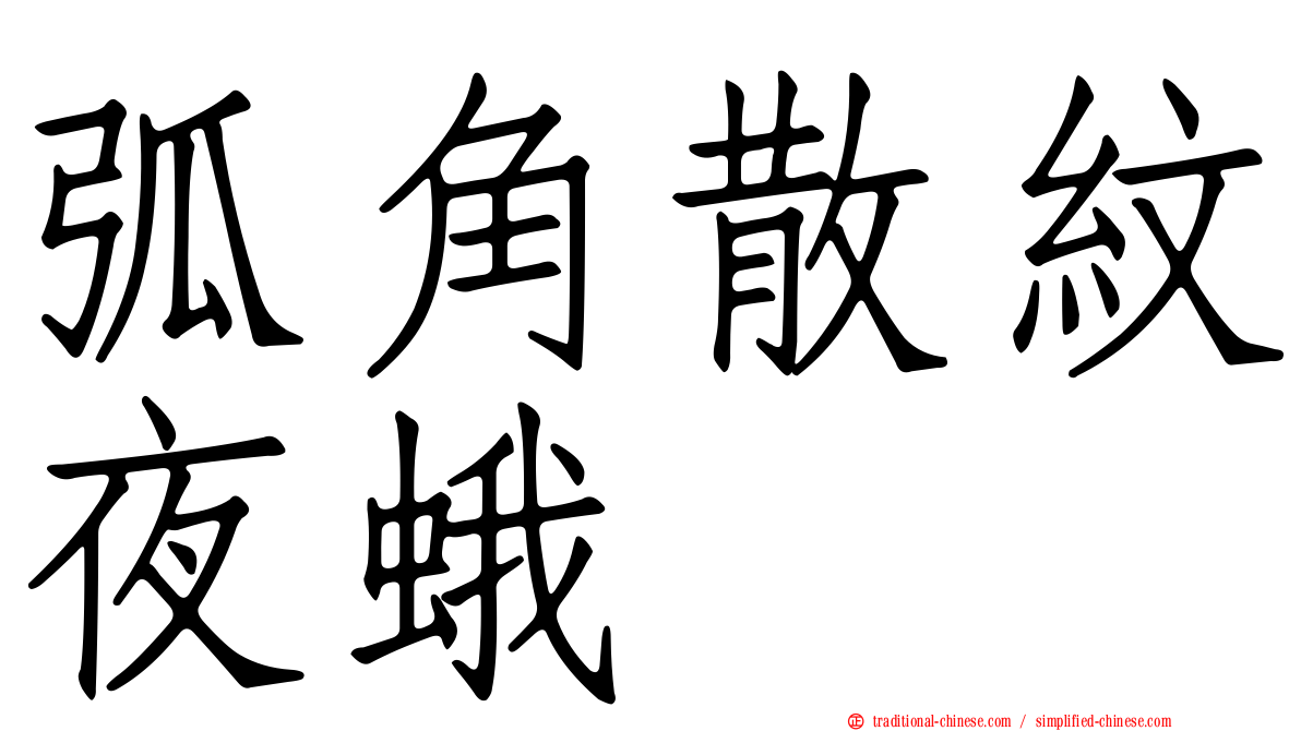 弧角散紋夜蛾