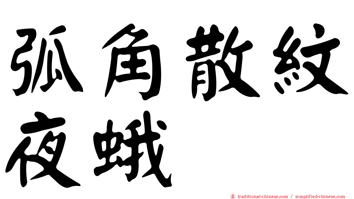 弧角散紋夜蛾