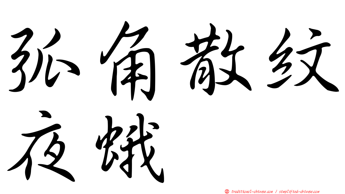 弧角散紋夜蛾